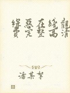 缉恶在线观看免费完整高清原声