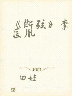 《断弦》李煜赵匡胤封面