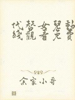 代替女儿动漫在线观看免费高清