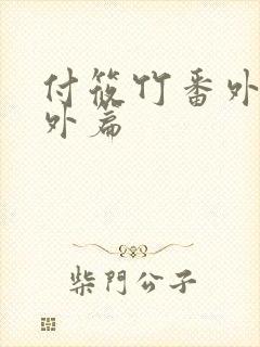 付筱竹番外篇番外篇