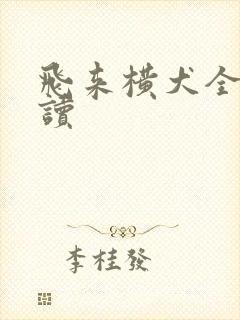 飞来横犬全文阅读