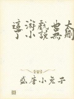 这游戏也太真实了小说无删减版