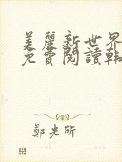 美丽新世界漫画免费阅读韩漫封面