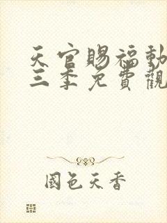 天官赐福动漫第三季免费观看完整版高清