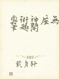 奥术神座无弹窗笔趣阁