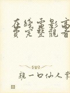 在线电影高清免费完整观看