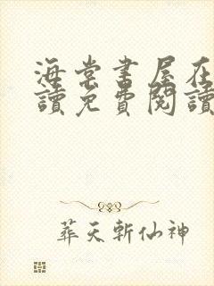 海棠书屋在线阅读免费阅读无弹窗封面