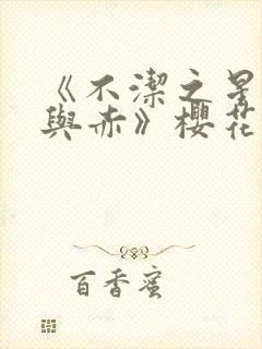 《不洁之星·青与赤》樱花动漫