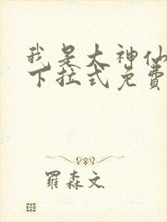 我是大神仙漫画下拉式免费阅读