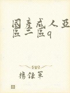 国产成人亚洲一区二区q