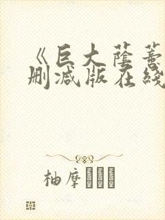 《巨大荫蒂》无删减版在线播放