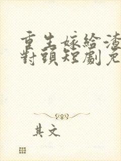 重生嫁给渣男死对头短剧免费观看