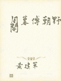 周暮傅朝野笔趣阁