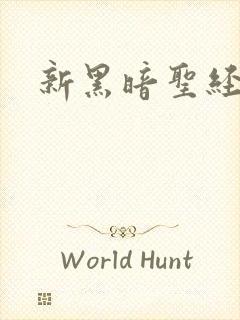 新黑暗圣经全集