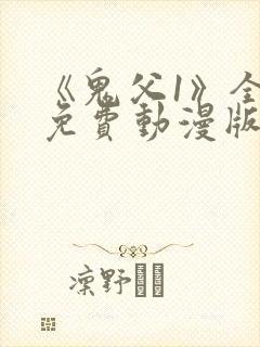 《鬼父1》全集免费动漫版