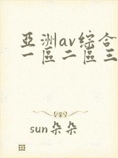 亚洲av综合色一区二区三区