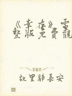 《幸存》电影完整版免费观看封面