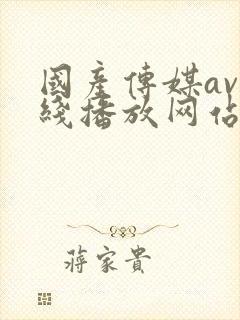 国产传媒av在线播放网站