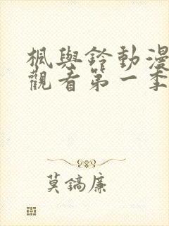 枫与铃动漫免费观看第一季