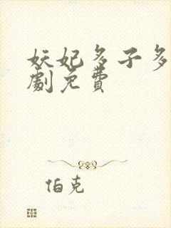 妖妃多子多福短剧免费