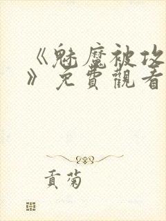 《魅魔被攻陷了》免费观看全集