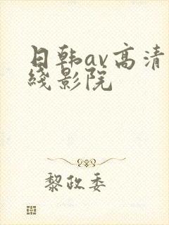 日韩av高清在线影院