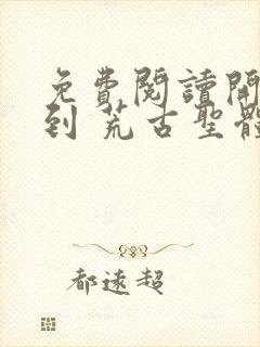 免费阅读开局签到 荒古圣体君逍遥