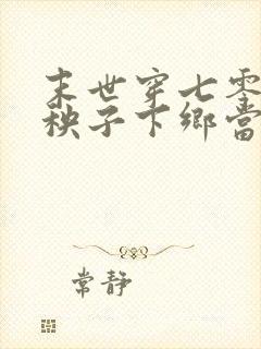 末世穿七零,病秧子下乡当知青的小说封面