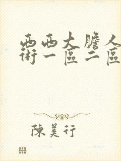 西西大胆人体艺术一区二区三区