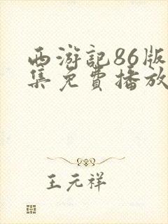 西游记86版全集免费播放续集