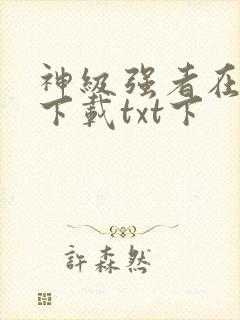 神级强者在都市下载txt下封面