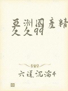 亚洲国产精品久久久99