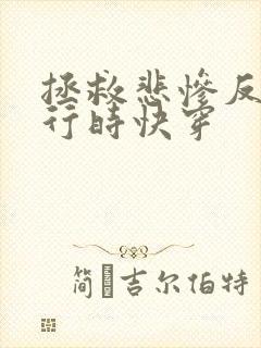 拯救悲惨反派进行时快穿