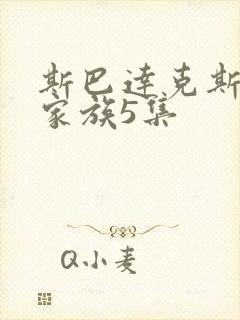 斯巴达克斯亚述家族5集