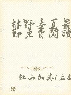 林野秦夏最新章节免费阅读封面