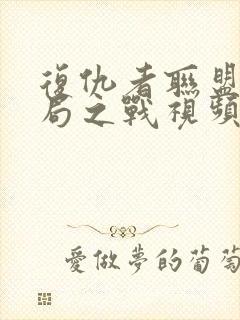 复仇者联盟4终局之战视频完整版封面