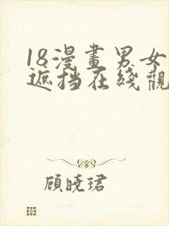 18漫画男女无遮挡在线观看网站