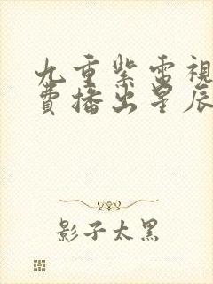 九重紫电视剧免费播出星辰封面