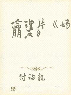 伦理片《妈妈的朋友》