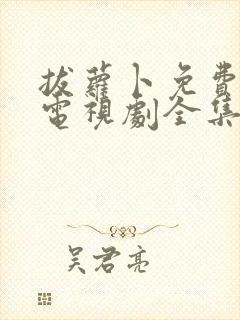 拔萝卜免费观看电视剧全集完整版高清