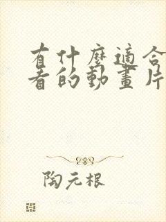 有什么适合女生看的动画片