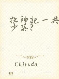 牧神记一共有多少集?