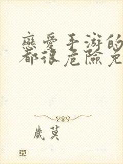 恋爱手游的男主都很危险免费小说