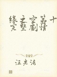 缘之空第十一集完整剧情