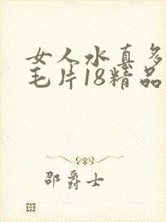 女人水真多18毛片18精品封面