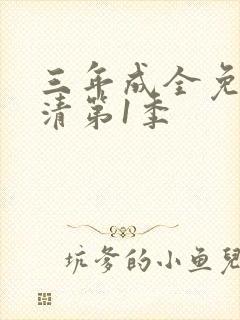 三年成全免费高清第1季