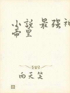 小说 最强神话帝皇