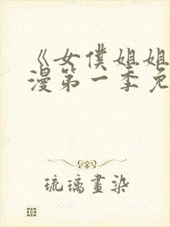 《女仆姐姐》动漫第一季免费观看封面