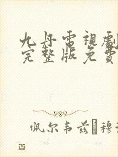 九丹电视剧全集完整版免费观看