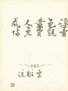 成人黄色淫片网站免费观看